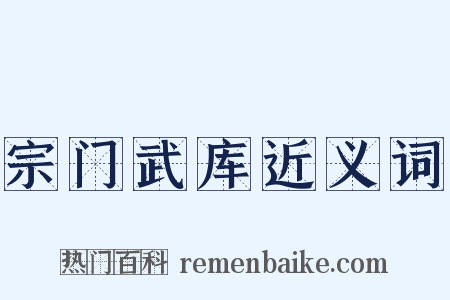 宗门武库近义词是什么意思的图片